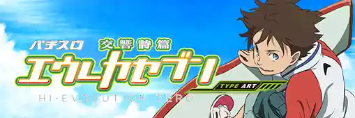 パチスロ交響詩篇エウレカセブンHI‐EVOLUTION ZERO TYPE‐ART